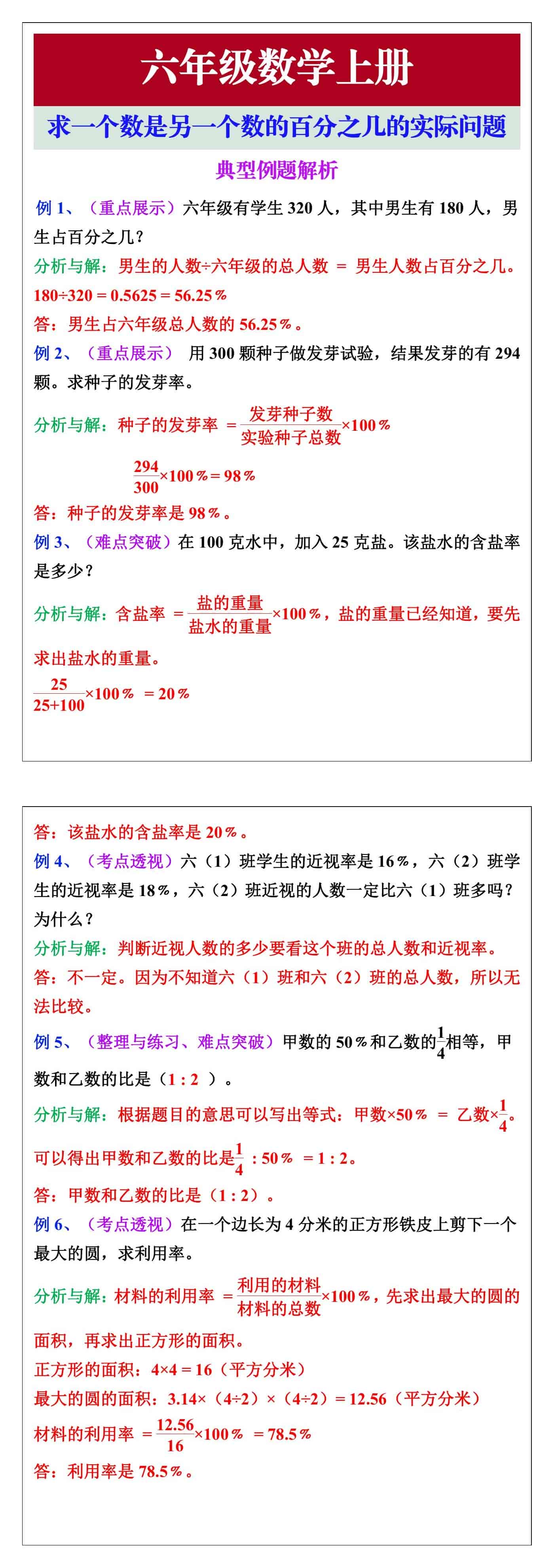 六年级数学上册求一个数是另一个数的百分之几