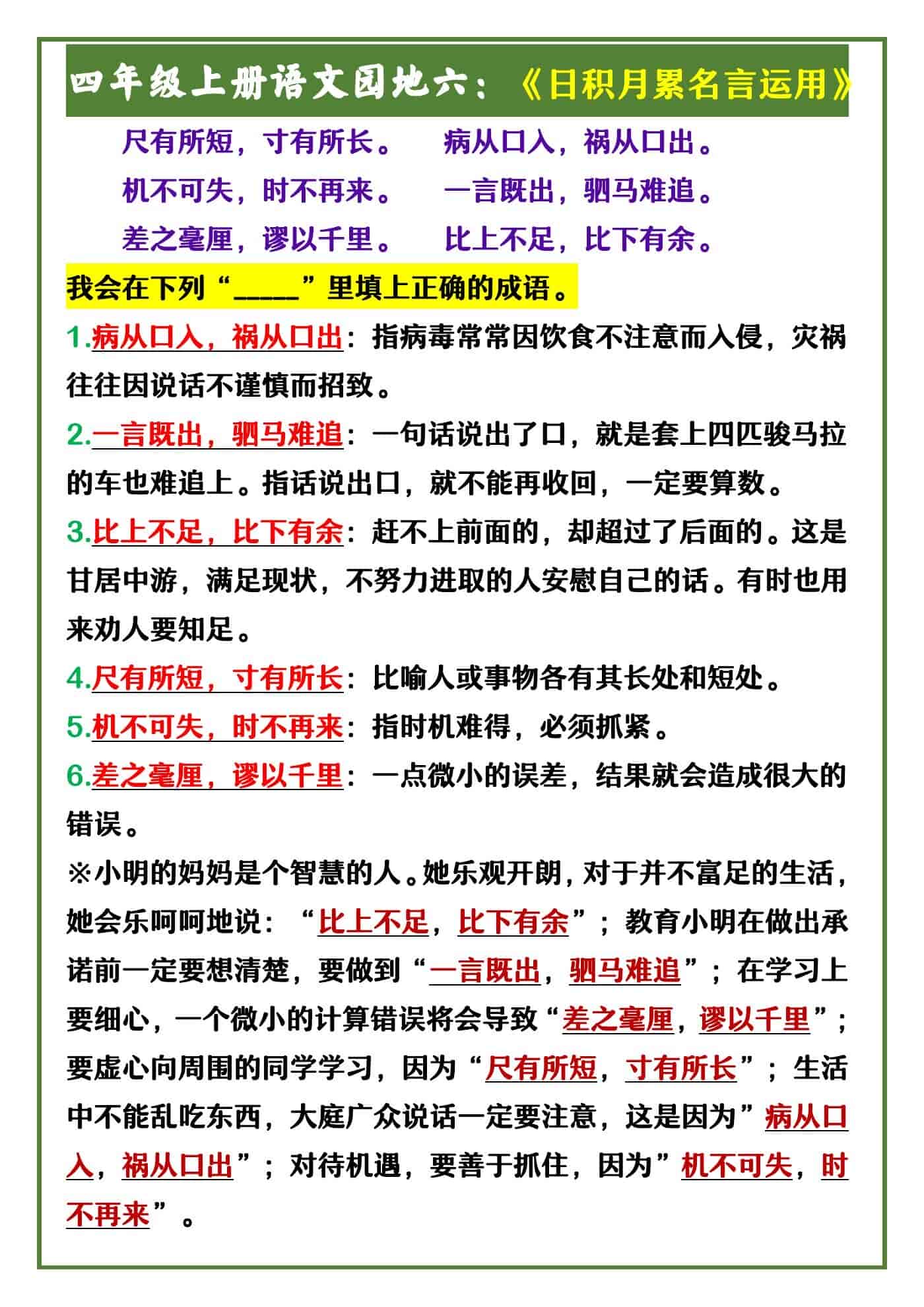 四年级上册语文园地六：《日积月累名言运用》