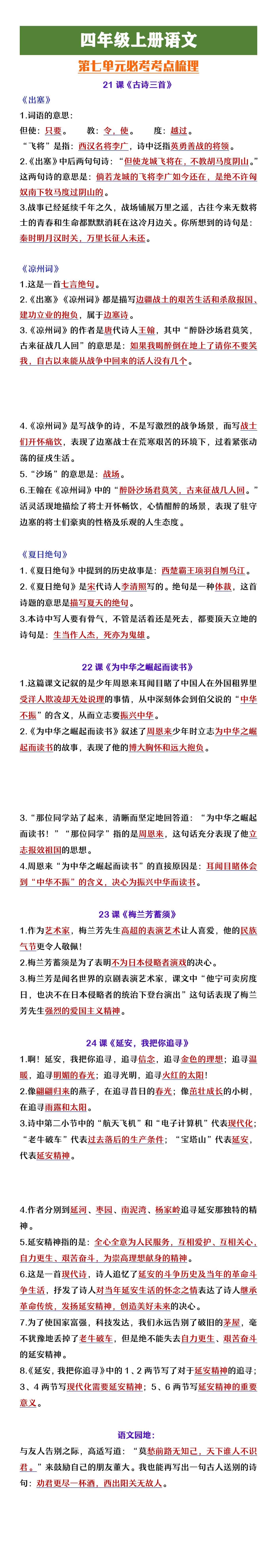 四年级上册语文第七单元重点考点梳理