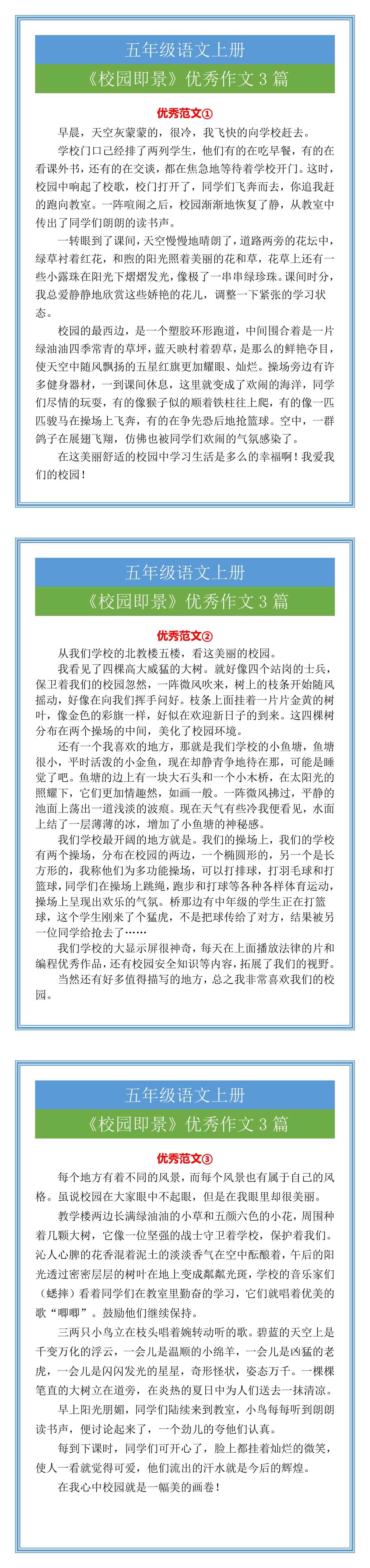 五年级语文上册《校园即景》优秀作文3篇