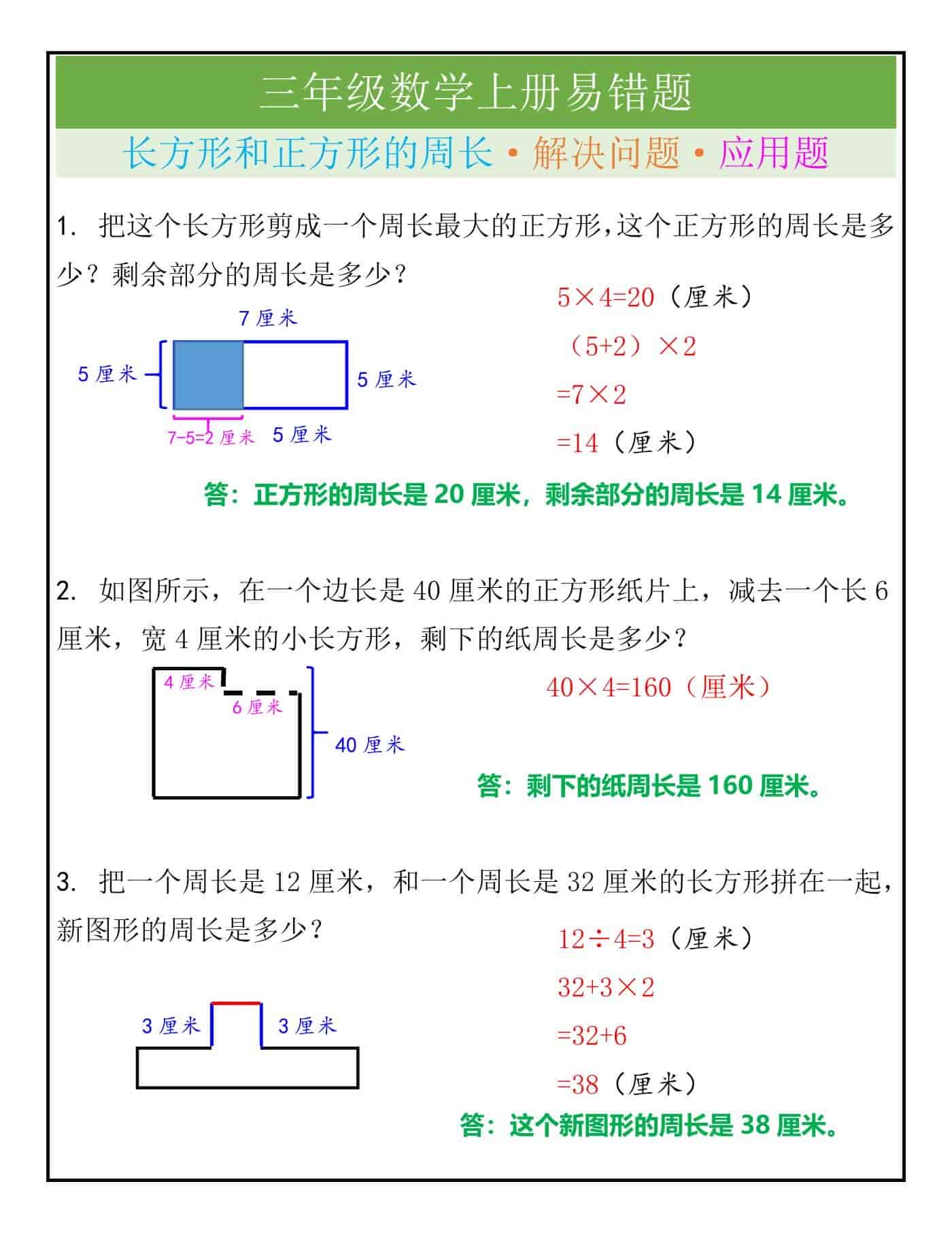 三上数学《长方形和正方形的周长》易错题
