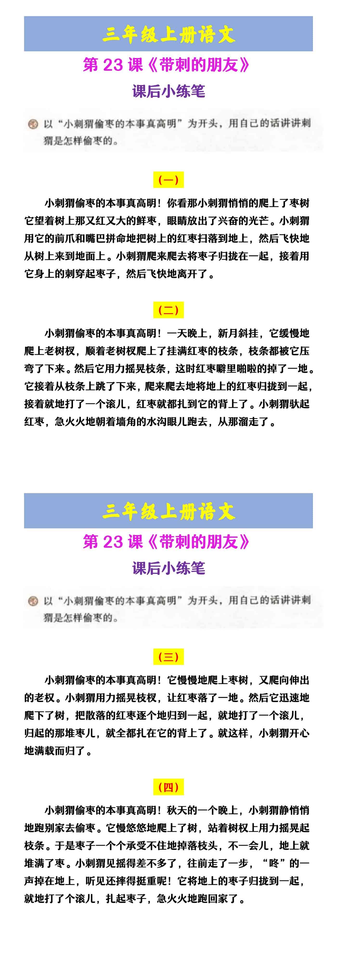 三年级上册语文 第23课《带刺的朋友》 课后小练