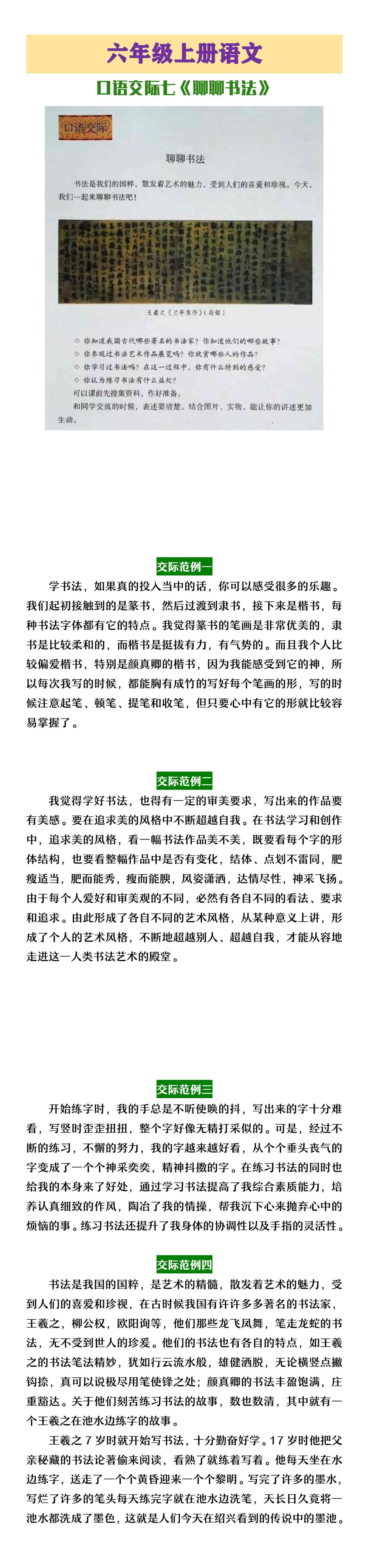 六年级上册语文口语交际七《聊聊书法》