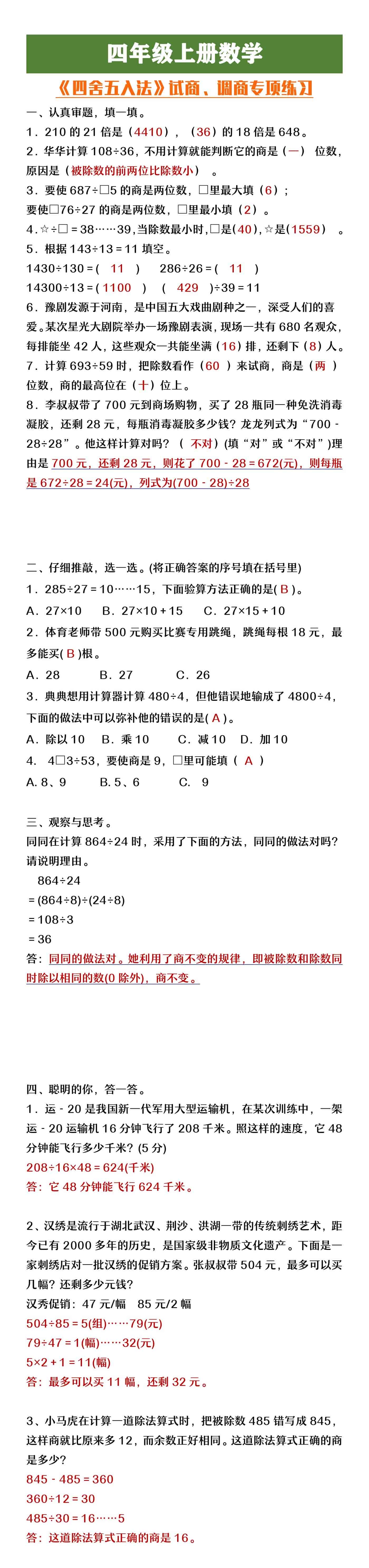 四年级上册数学《四舍五入法》试商调商专项练