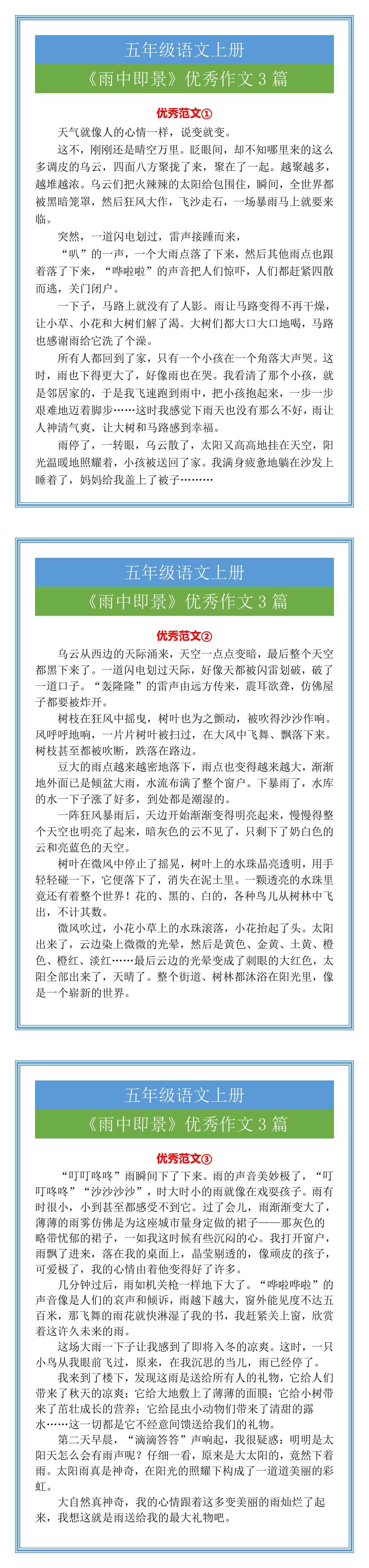 五年级语文上册《雨中即景》优秀作文3篇