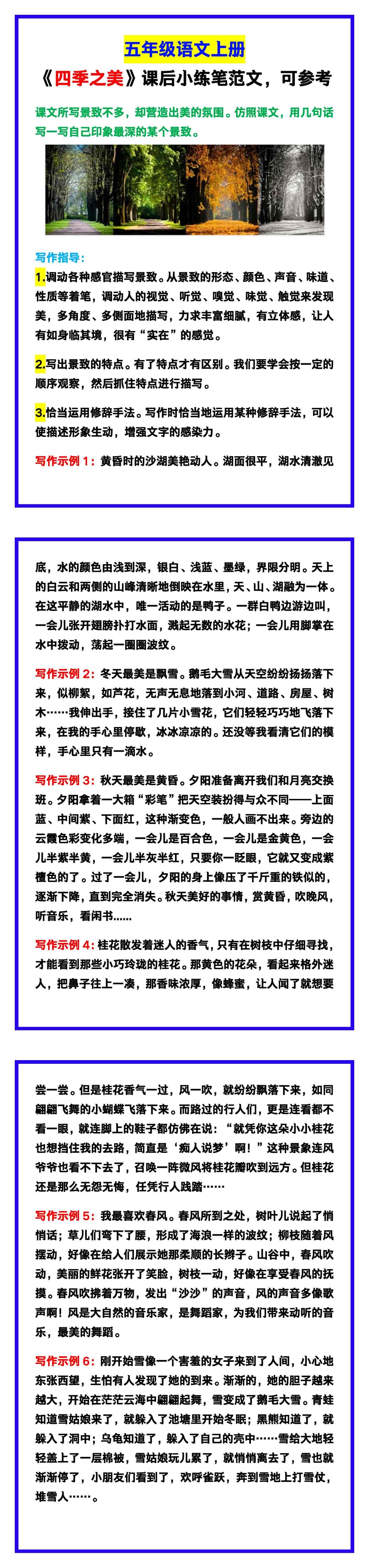 五年级语文上册《四季之美》课后小练笔范文，