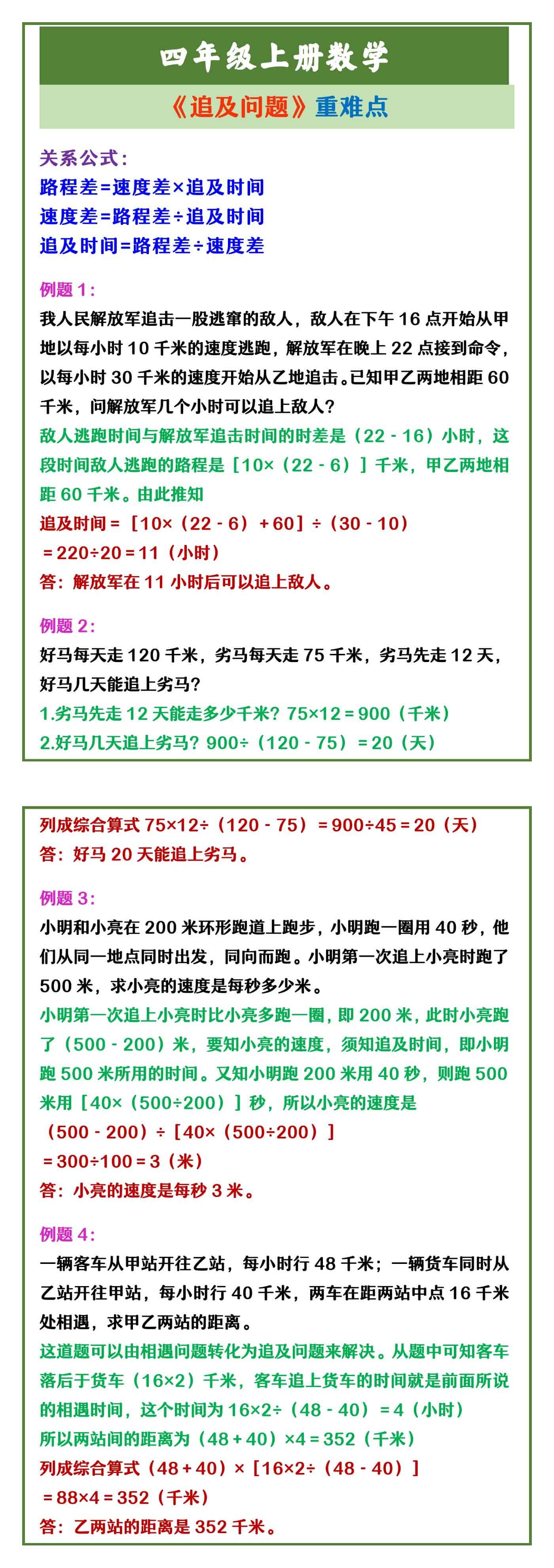 四年级上册数学 《追及问题》重难点