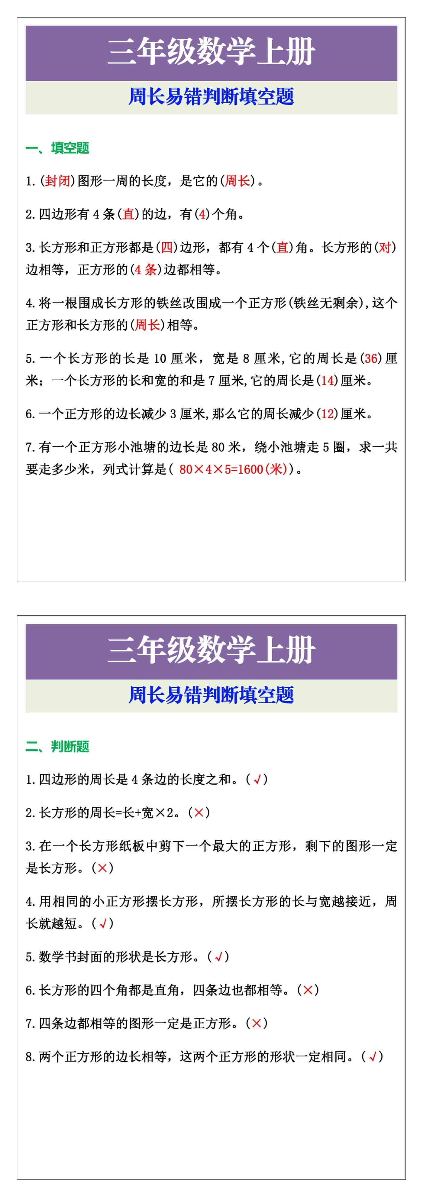 三年级数学上册周长易错判断填空题