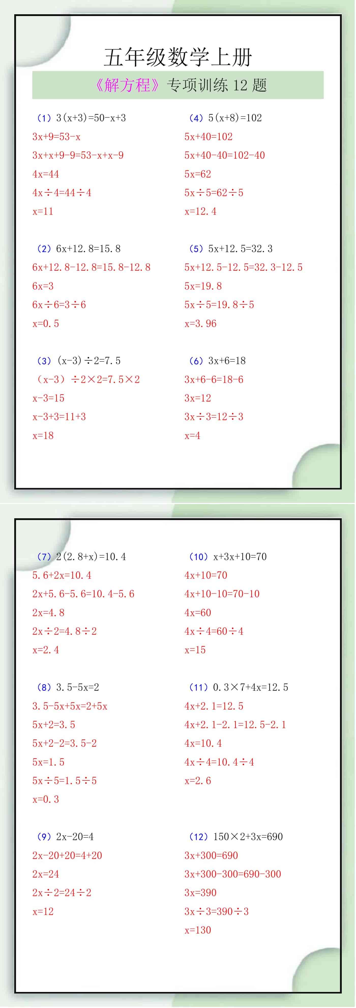 五年级数学上册《解方程》专项训练12题