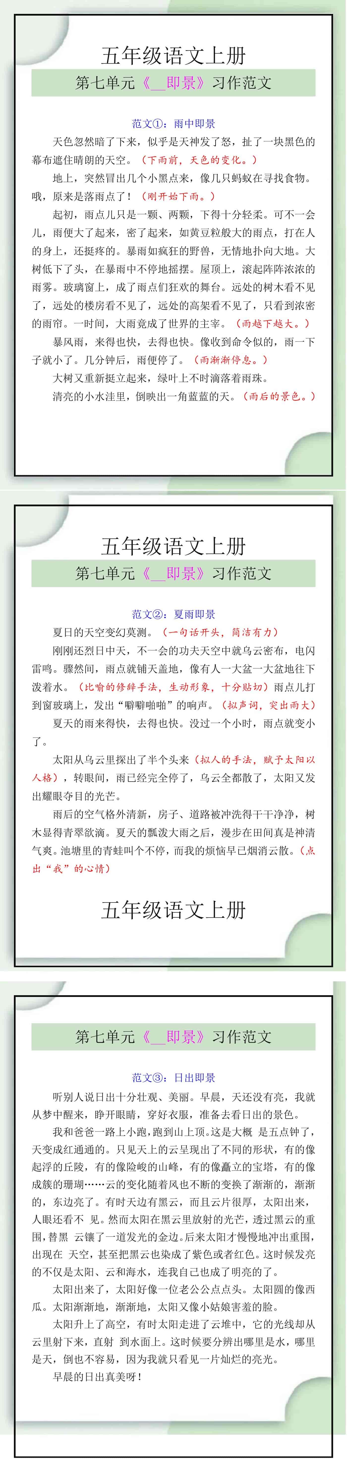 五年级语文上册第七单元《__即景》习作范文