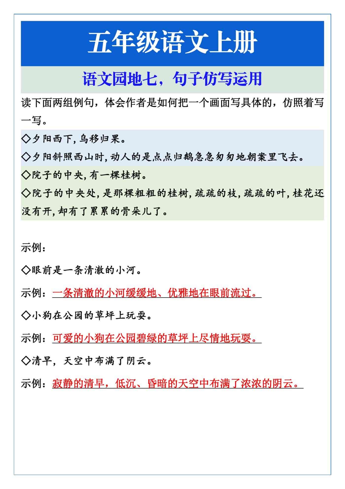 五年级语文上册语文园地七，句子仿写运用