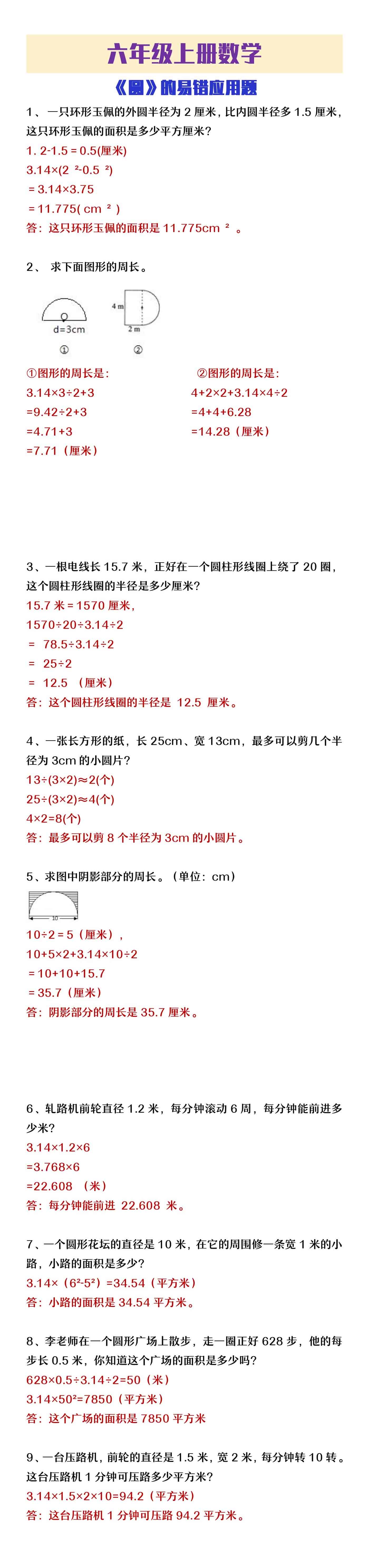 六年级上册数学圆的易错应用题