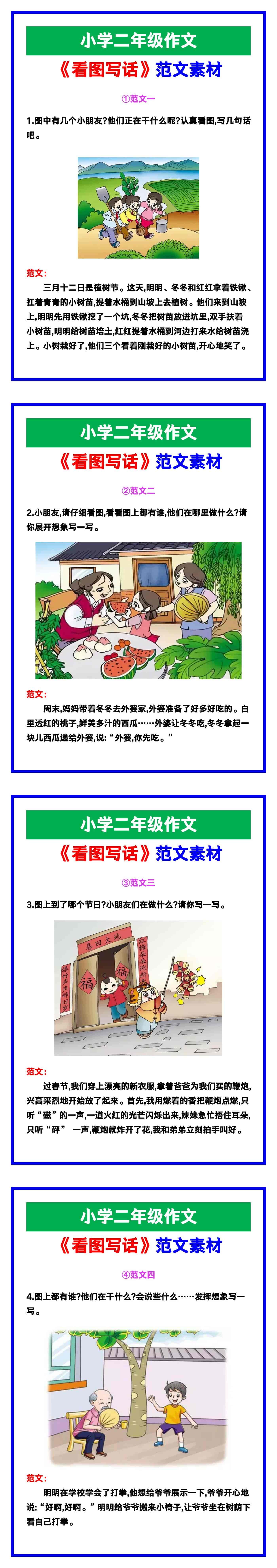 小学二年级作文《看图写话》范文素材，给孩子