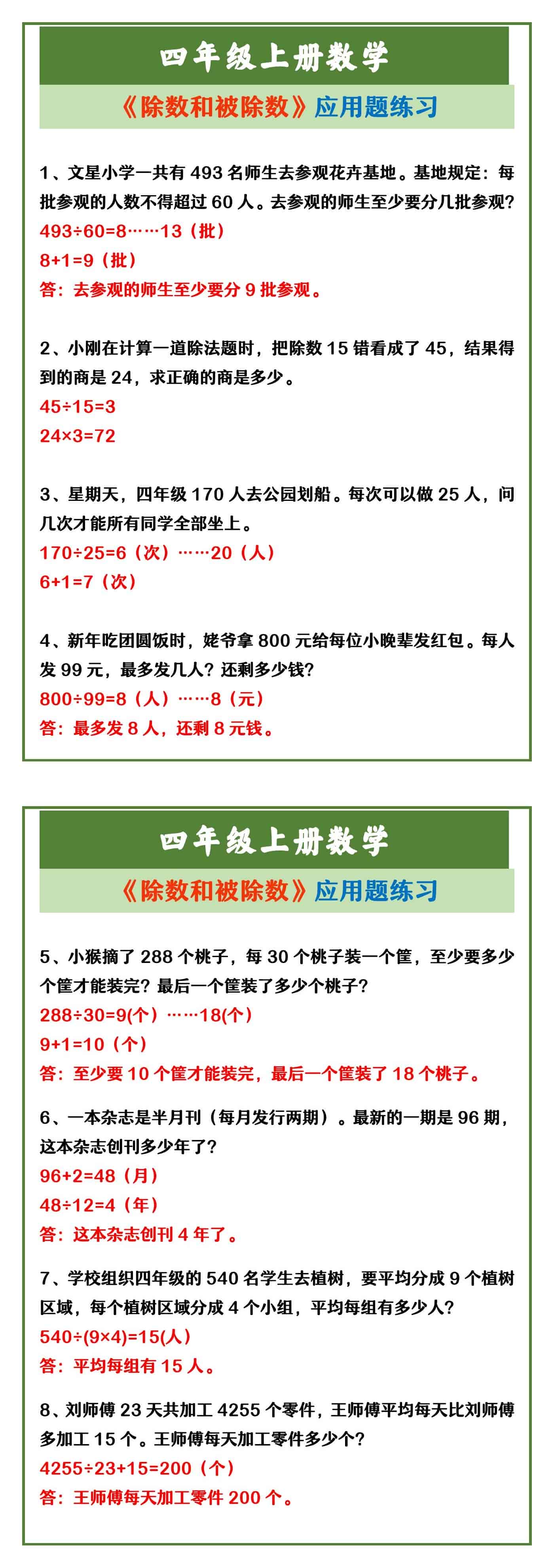 四年级上册数学 《除数和被除数》应用题练习