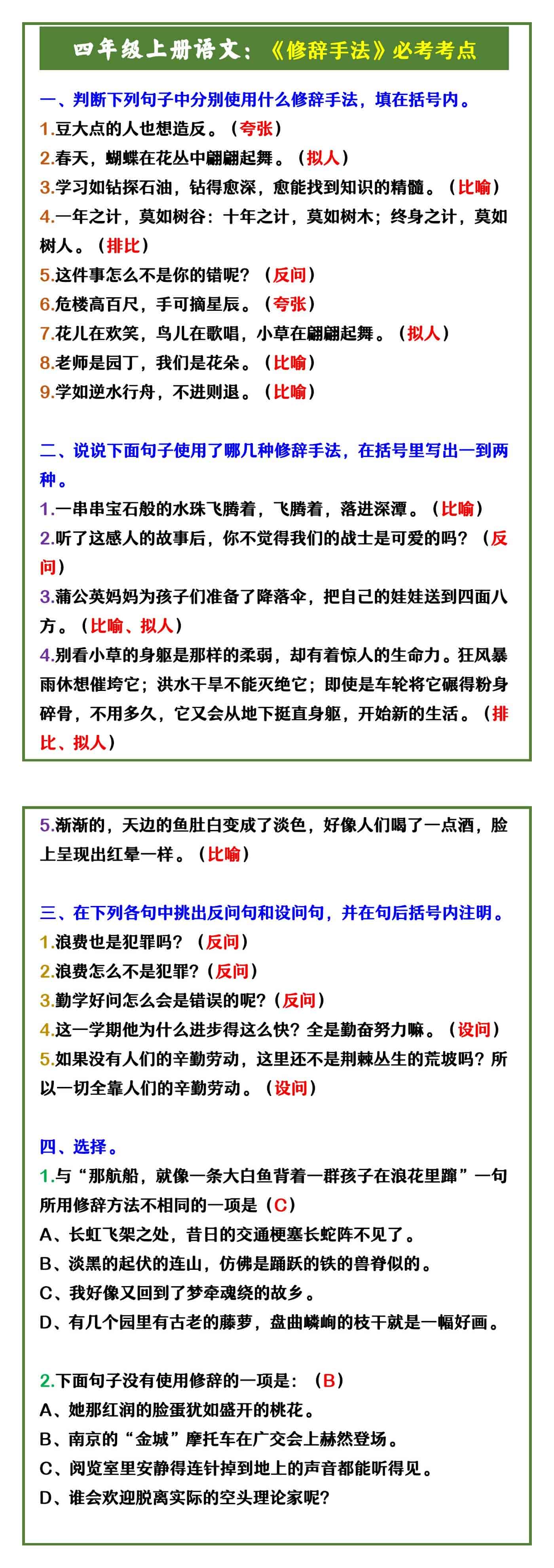 四年级上册语文：《修辞手法》必考考点