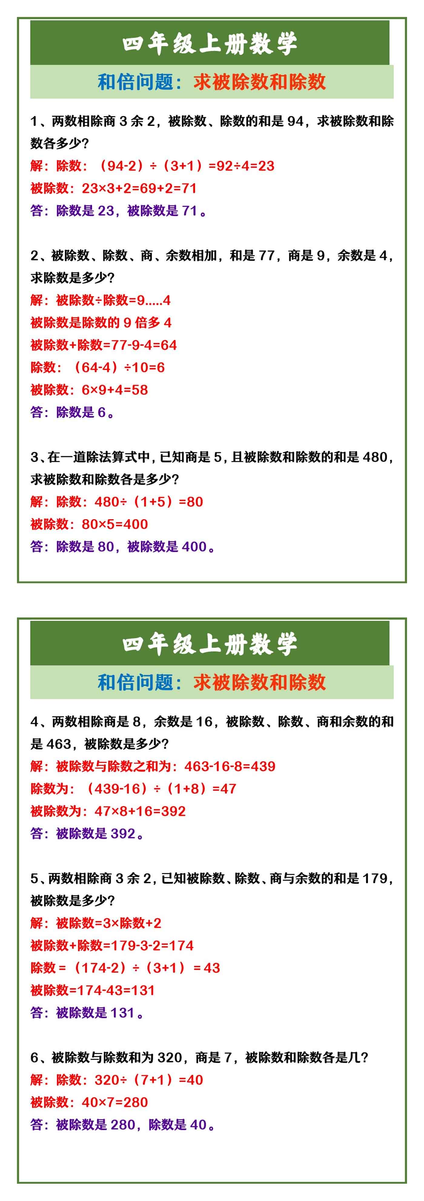 四年级上册数学 和倍问题：求被除数和除数