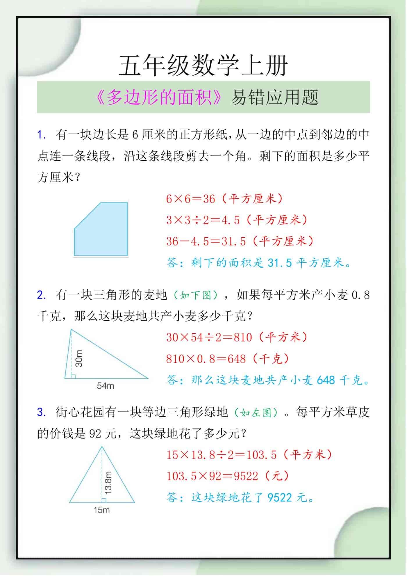 五年级数学上册《多边形的面积》易错应用题