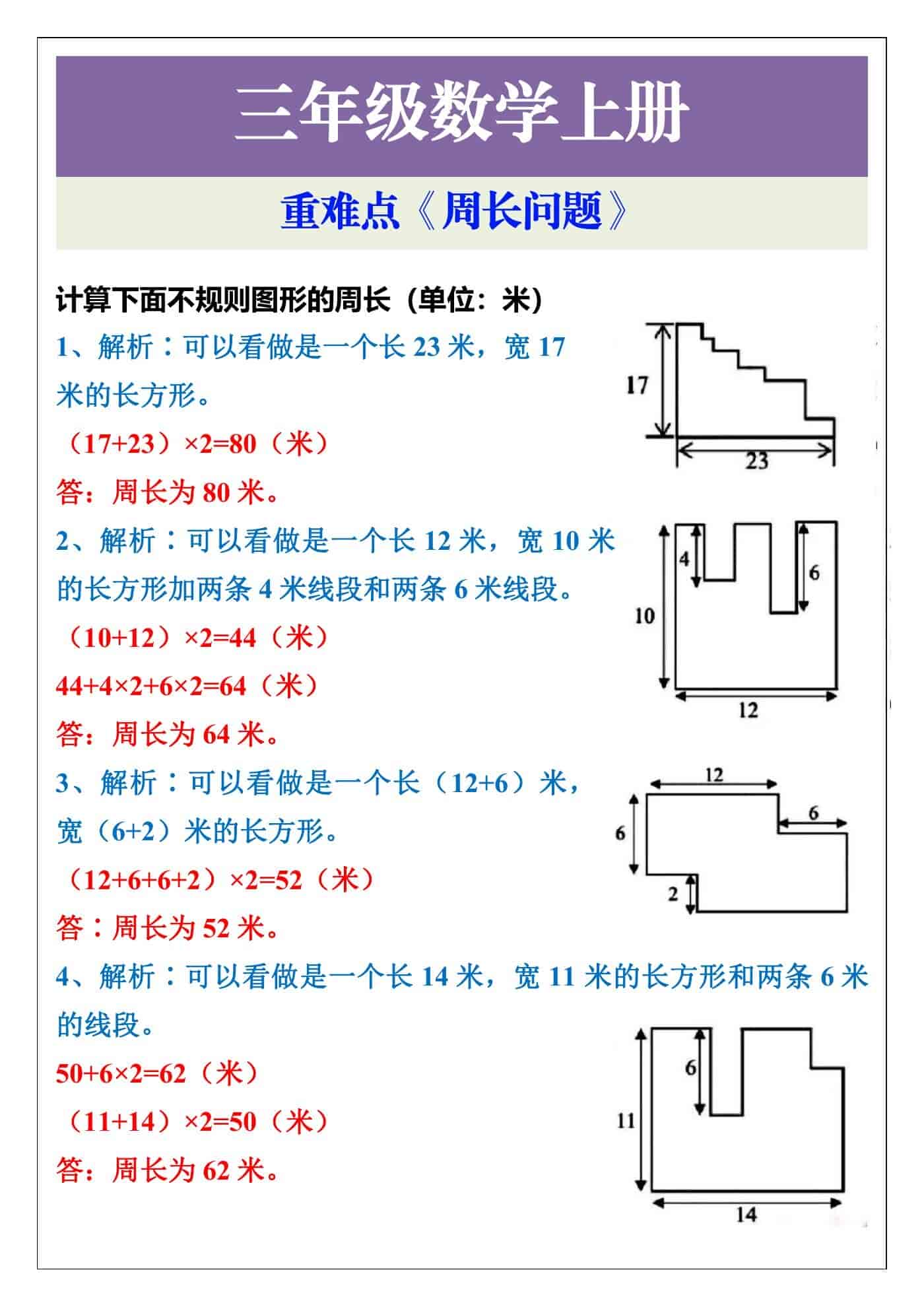 三年级数学上册重难点《周长问题》