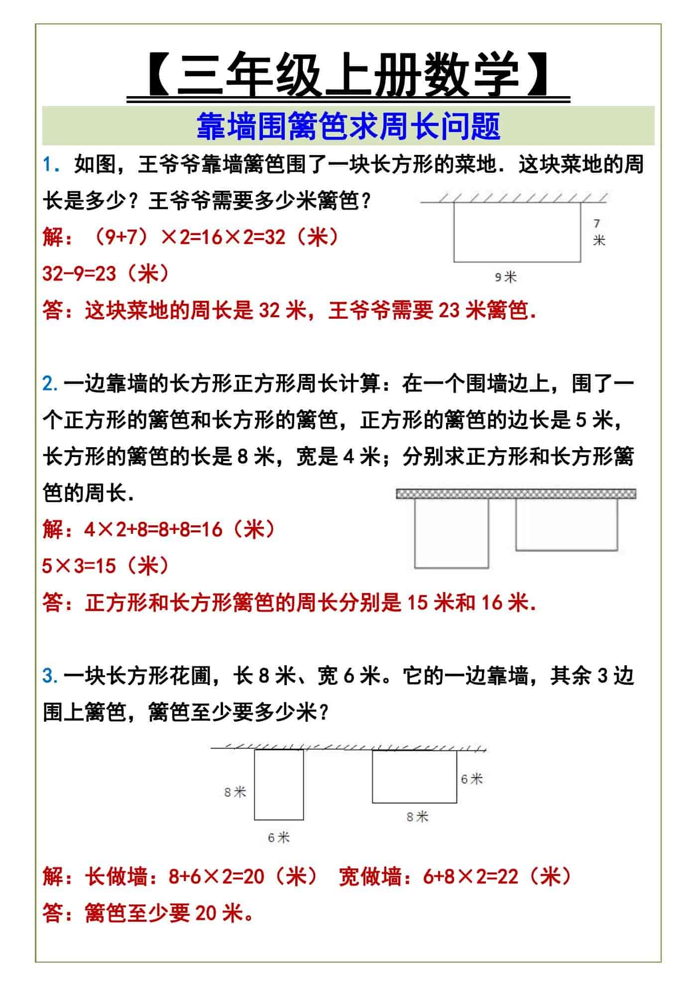 三年级上册数学靠墙围篱笆求周长