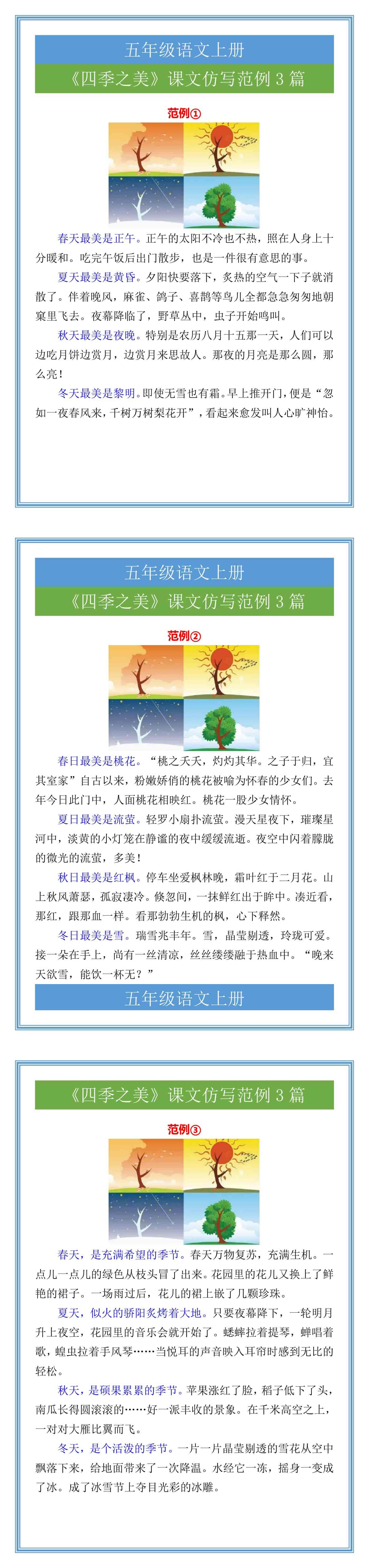 五年级语文上册《四季之美》课文仿写范例