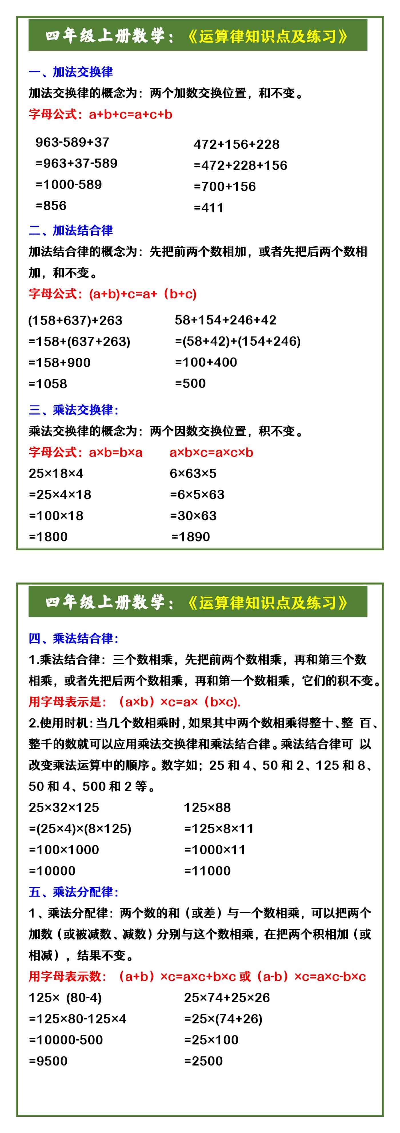 四年级上册数学：《运算律知识点及练习》