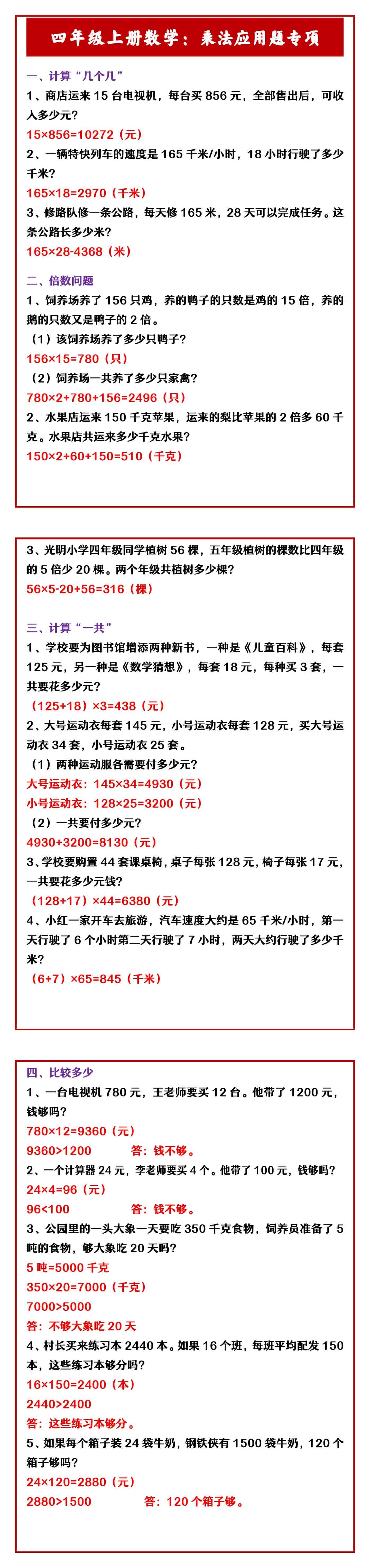 四年级上册数学：乘法应用题专项