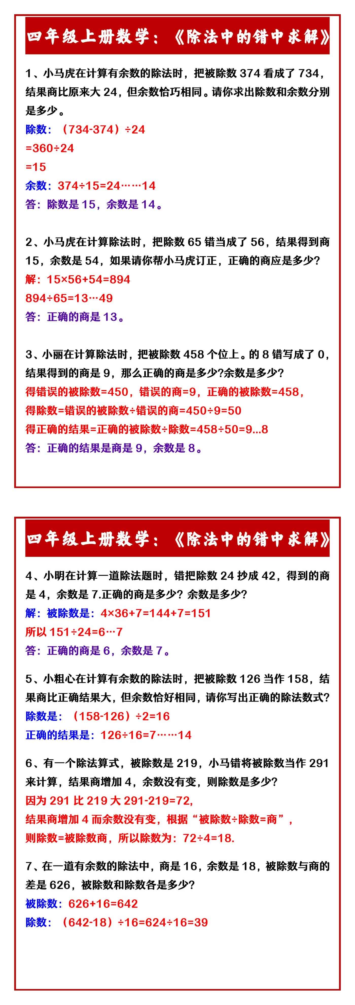 四年级上册数学：《除法中的错中求解》