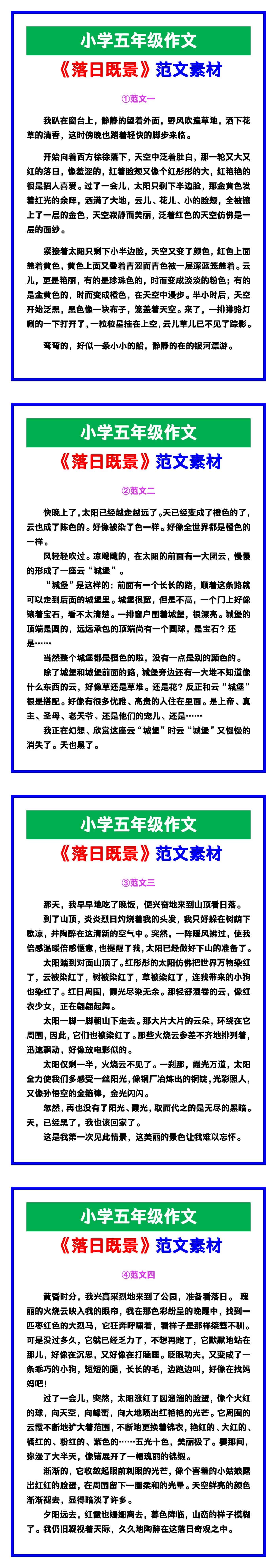 小学五年级作文《落日既景》范文，收藏可参考