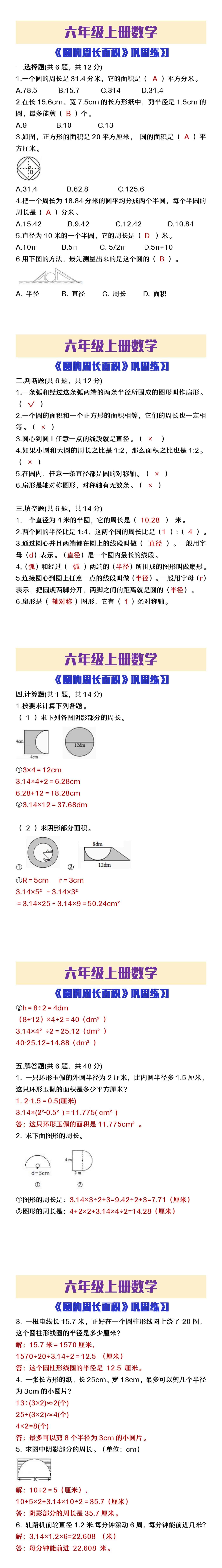 六年级上册数学《圆的周长面积》巩固练习