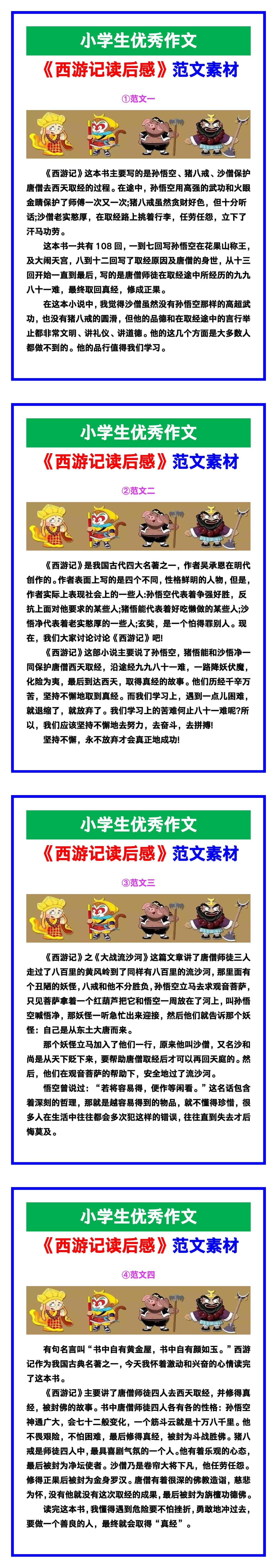 小学生优秀作文《西游记读后感》范文汇总，替
