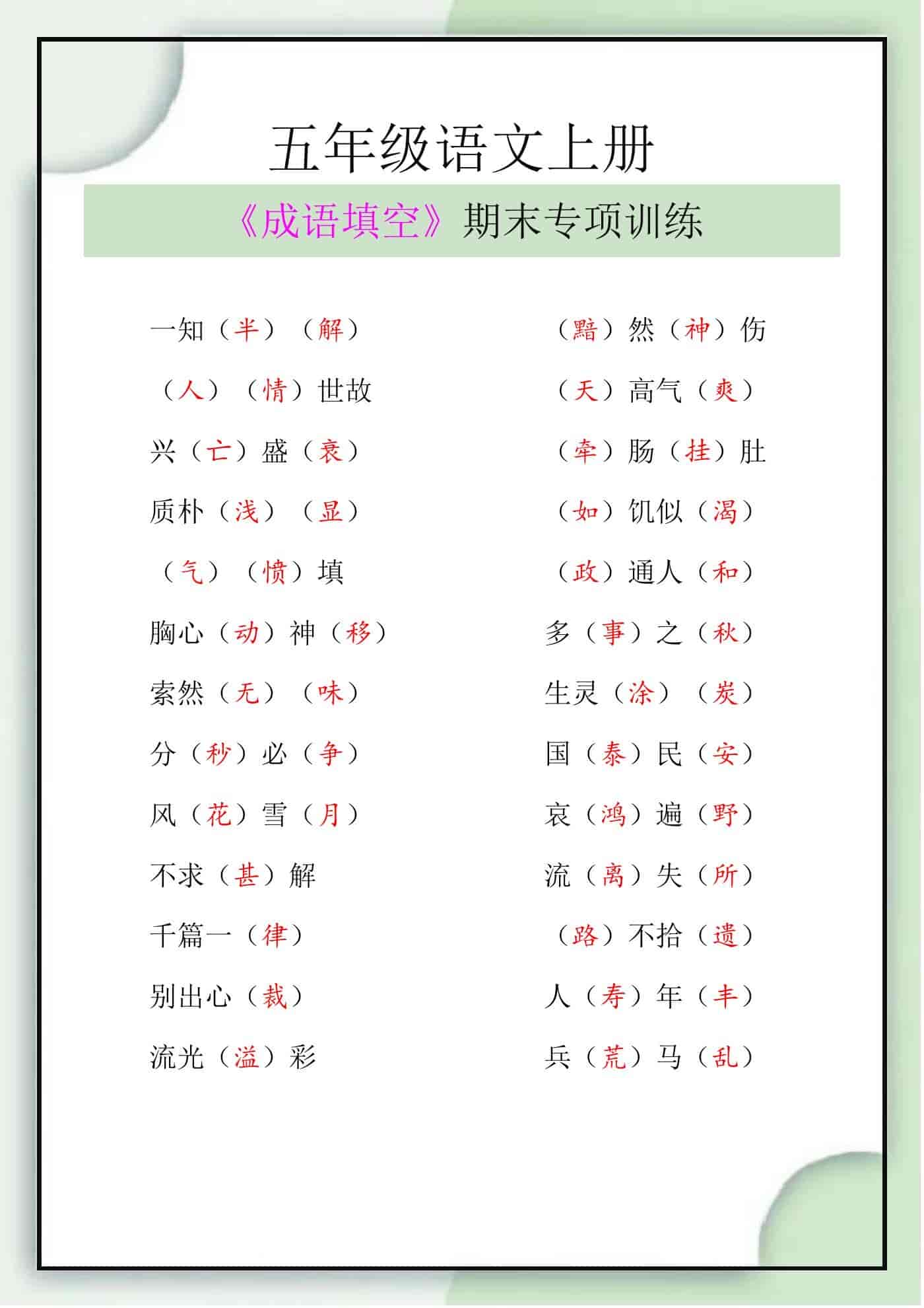 五年级语文上册《成语填空》期末专项训练