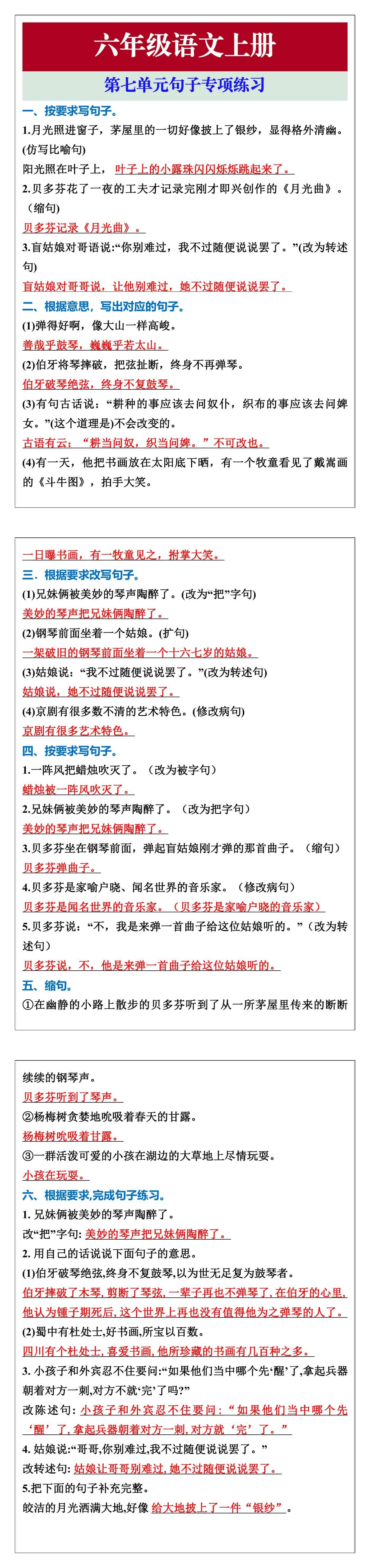 六年级语文上册第七单元句子专项练习