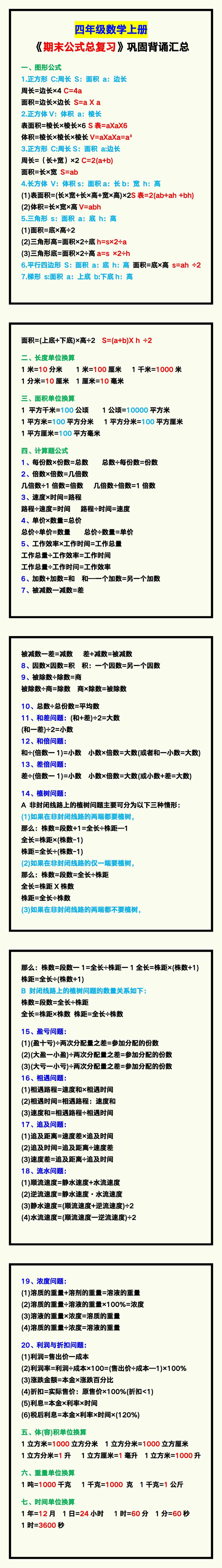 四年级数学上册《期末公式总复习》，巩固背诵