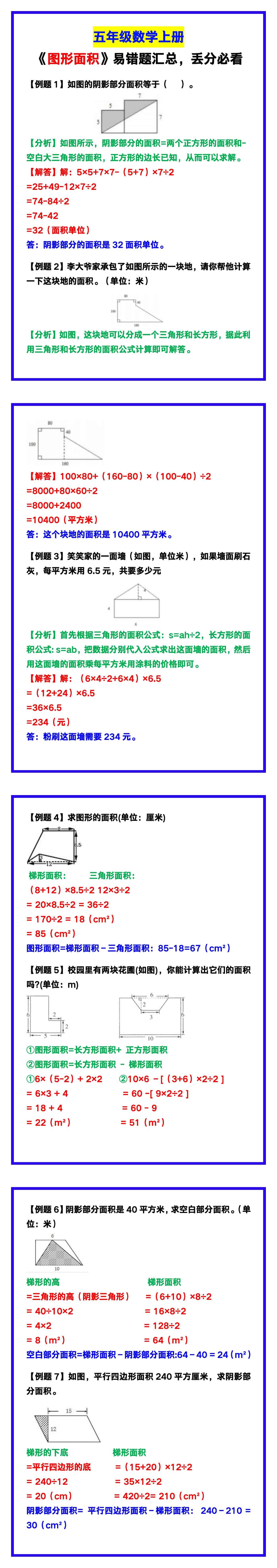 五年级数学上册《图形面积》易错题汇总，丢分