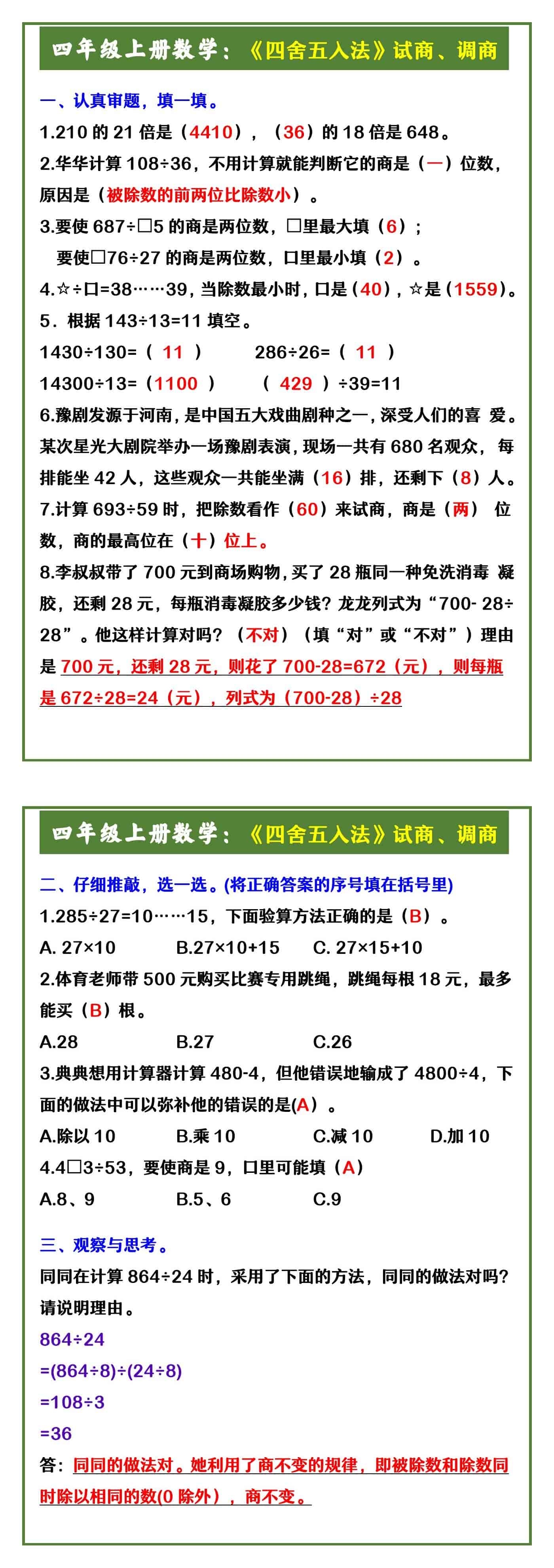 四年级上册数学：《四舍五入法》试商、调商