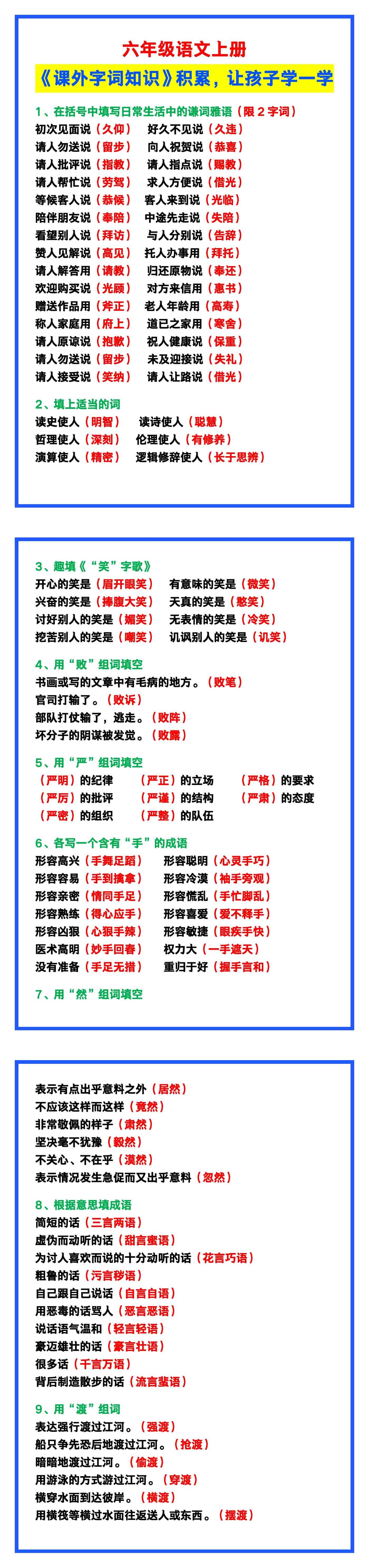 六年级语文上册《课外字词知识》积累，让孩子