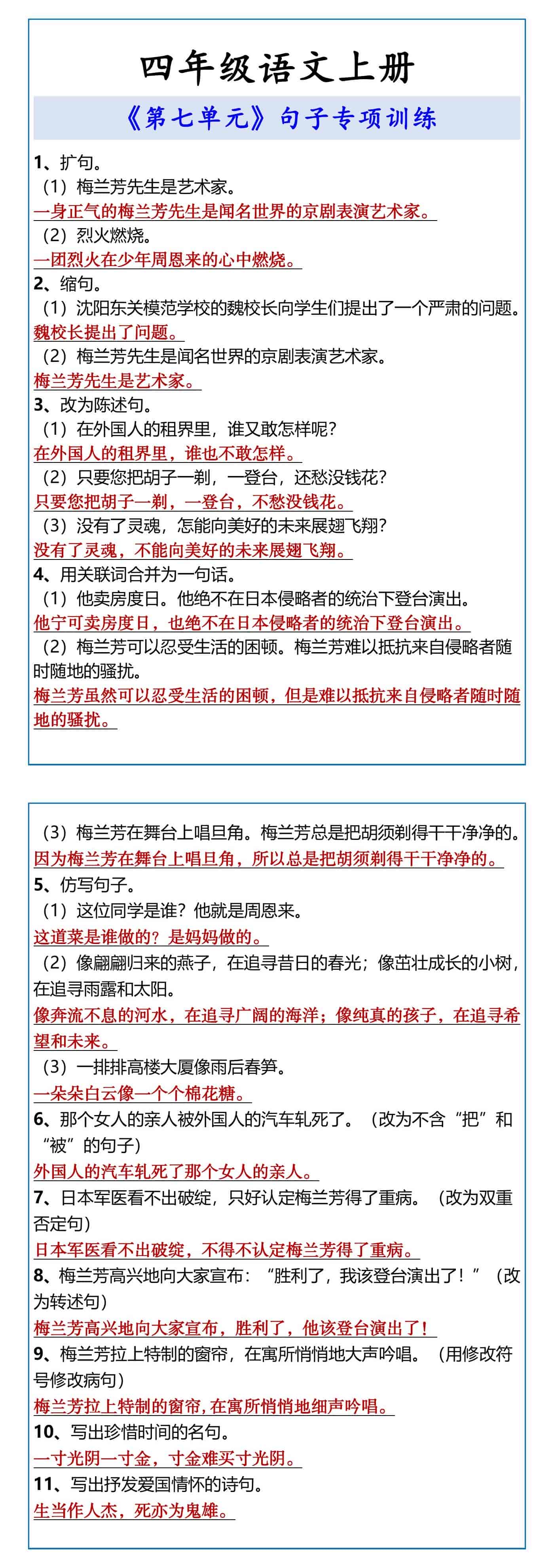 四年级语文上册 《第七单元》句子专项训练