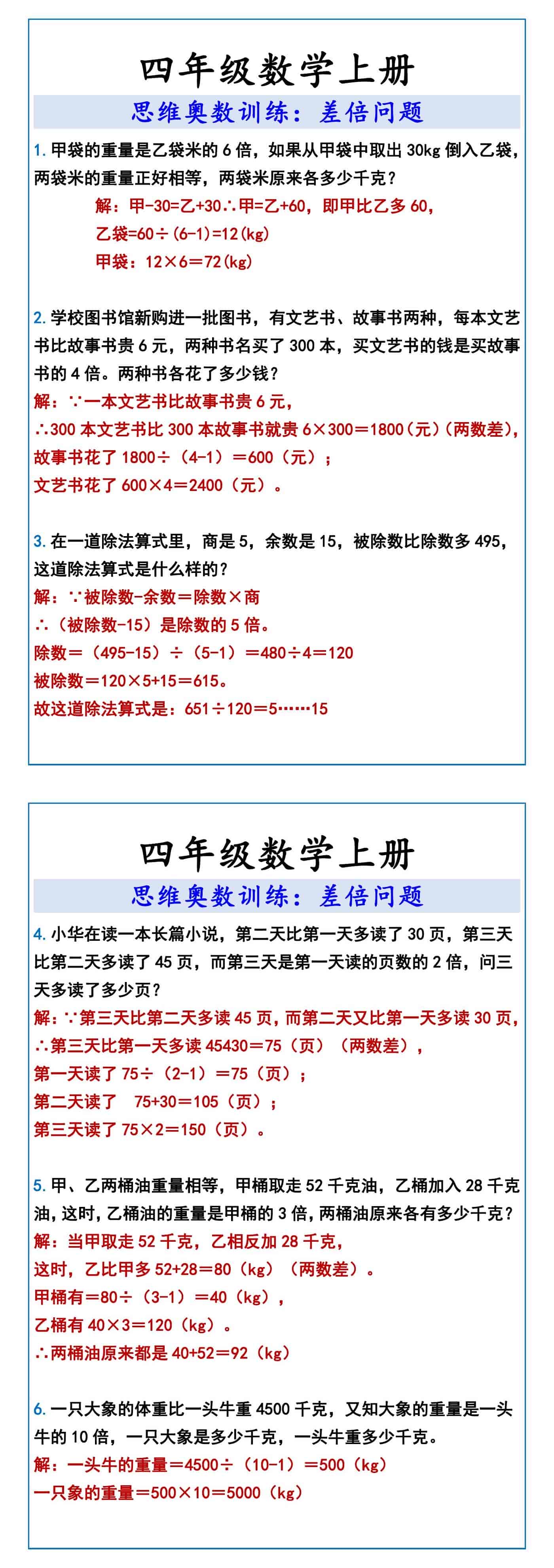 四年级数学上册 思维奥数训练：差倍问题