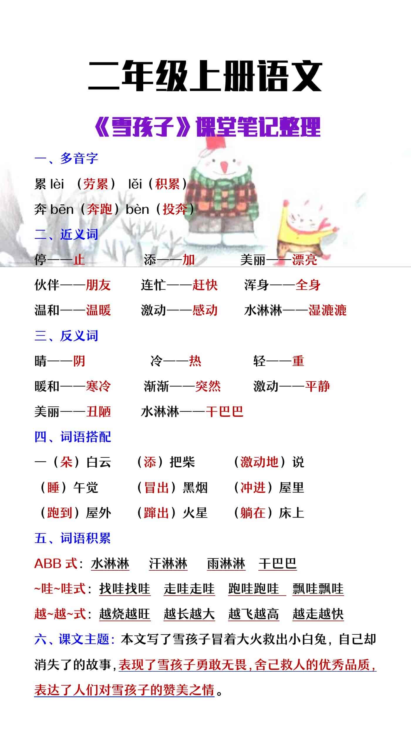 二年级上册语文《雪孩子》课堂笔记整理