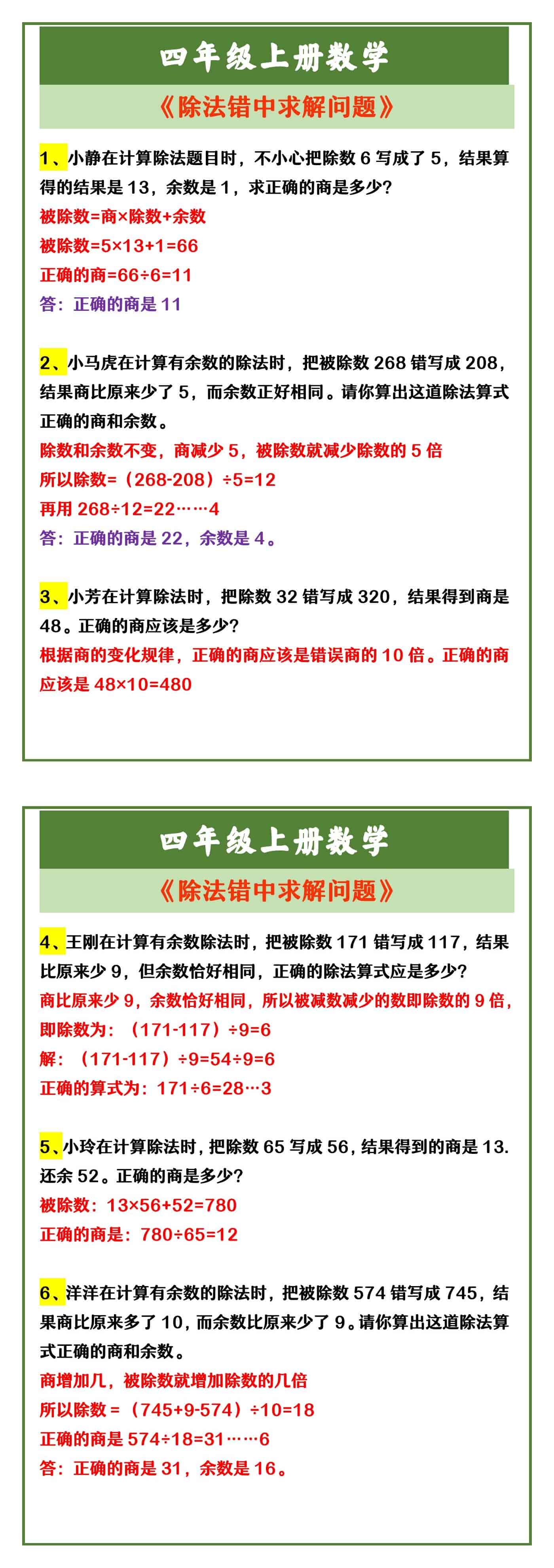四年级上册数学 《除法错中求解问题》