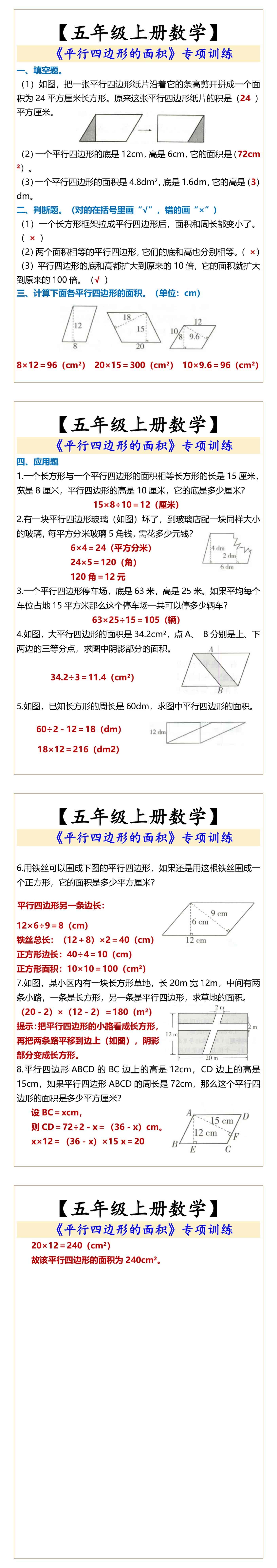 五年级上册数学 《平行四边形的面积》专项训练