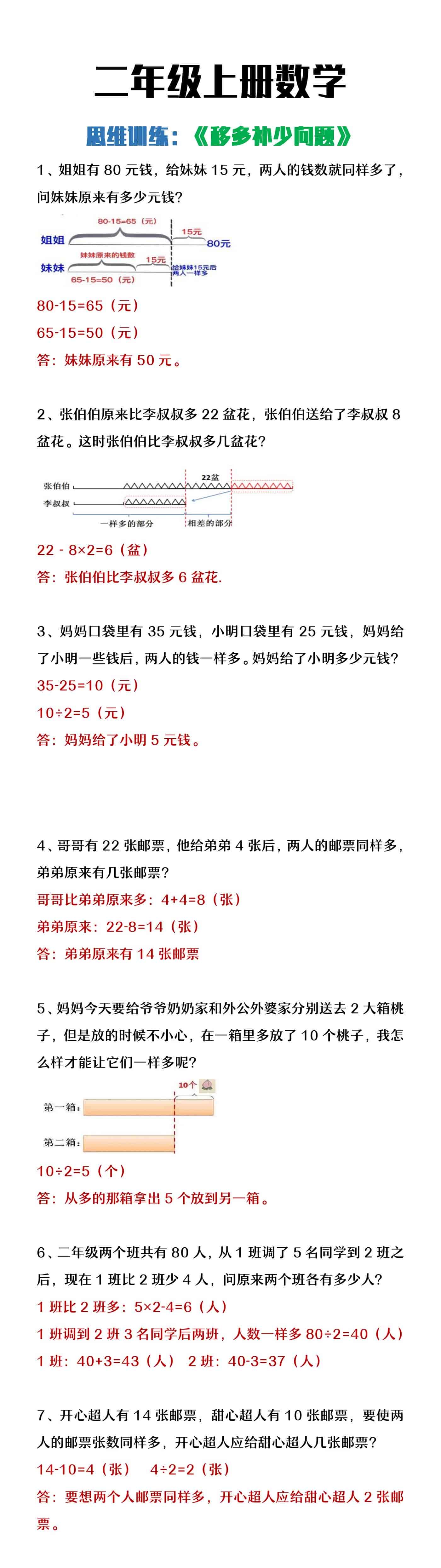 二年级上册数学《移多补少问题》思维训练