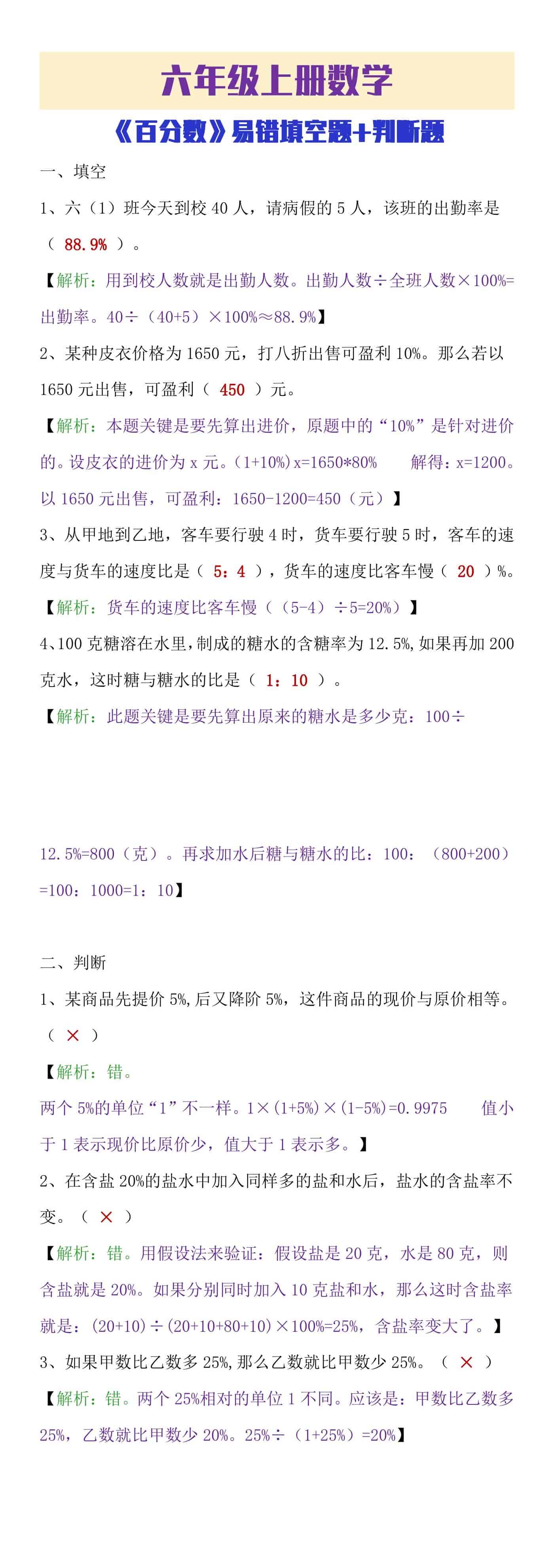 六年级上册数学《百分数》易错判断题及填空题