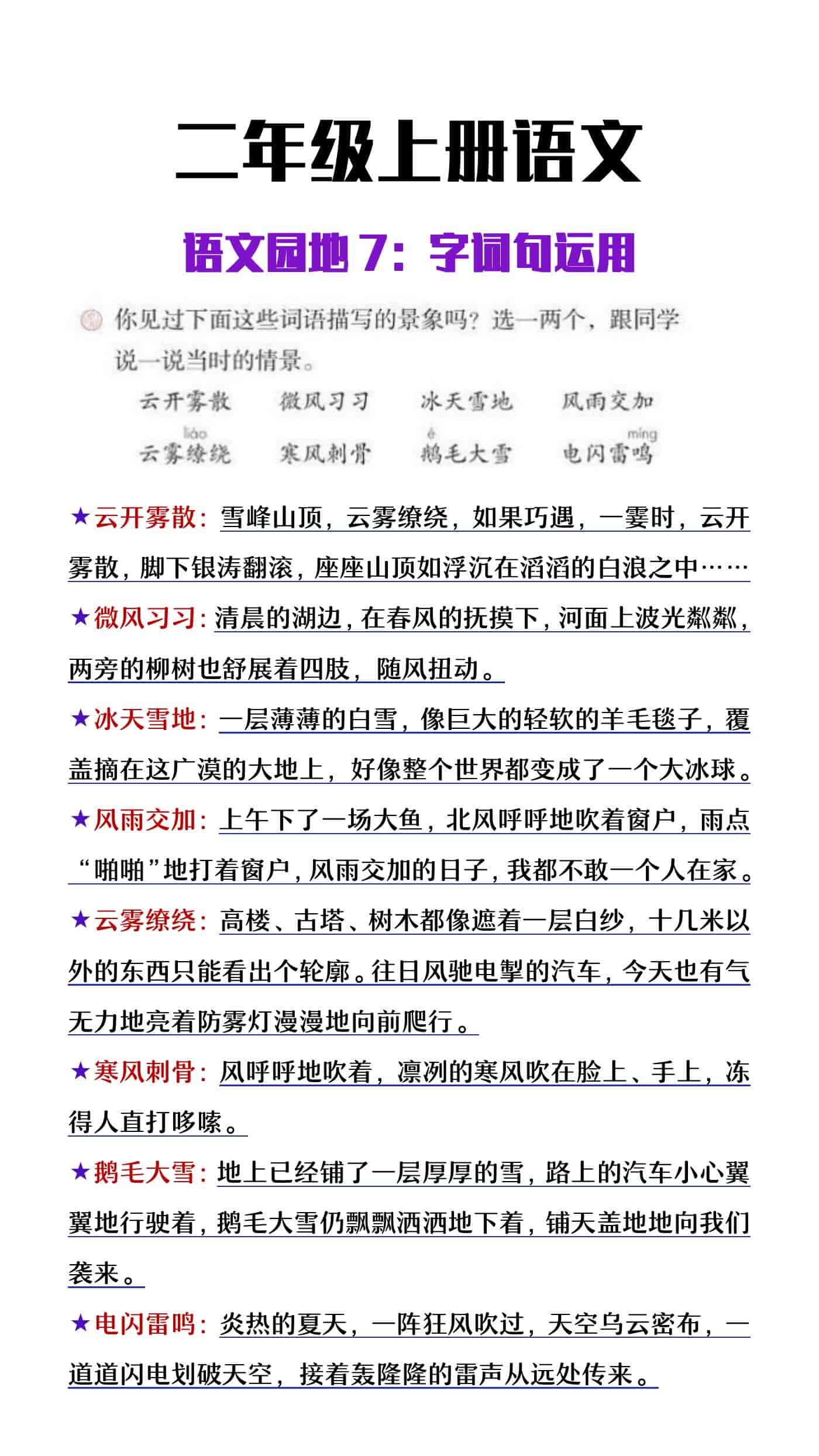 二年级上册语文园地七字词句运用