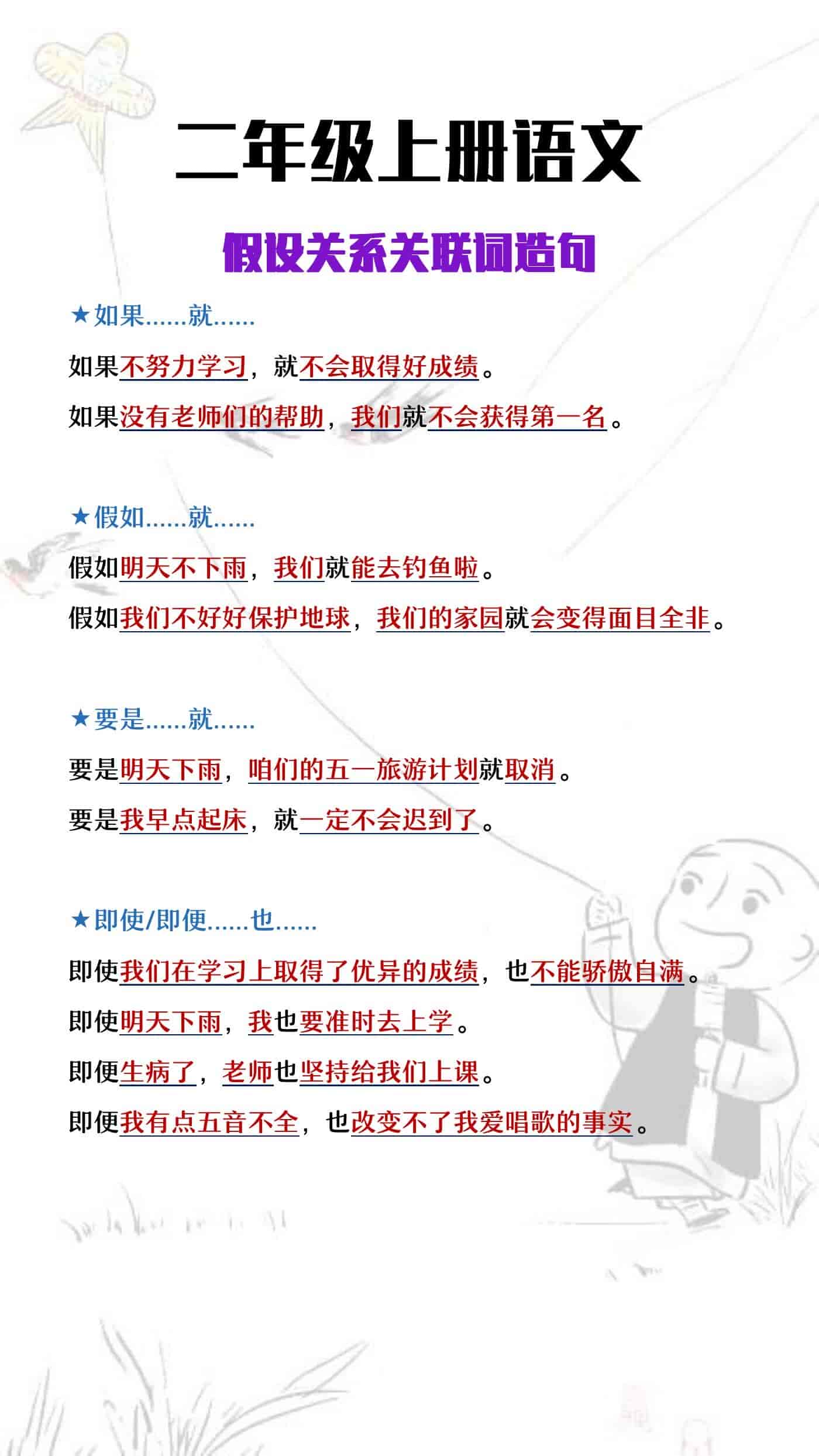 二年级上册语文《假设关系关联词造句》