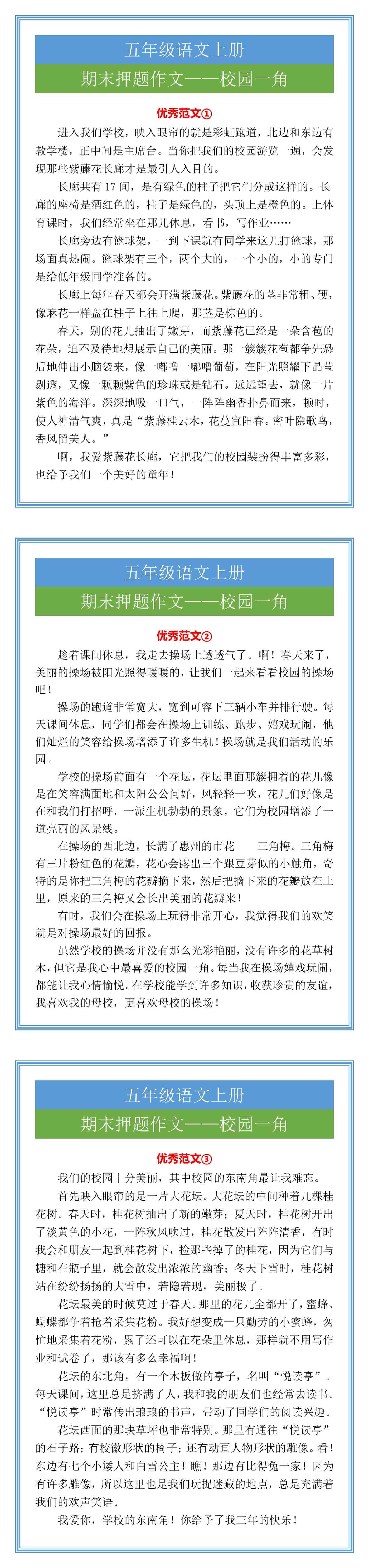 五年级语文上册期末押题作文，校园一角范文三