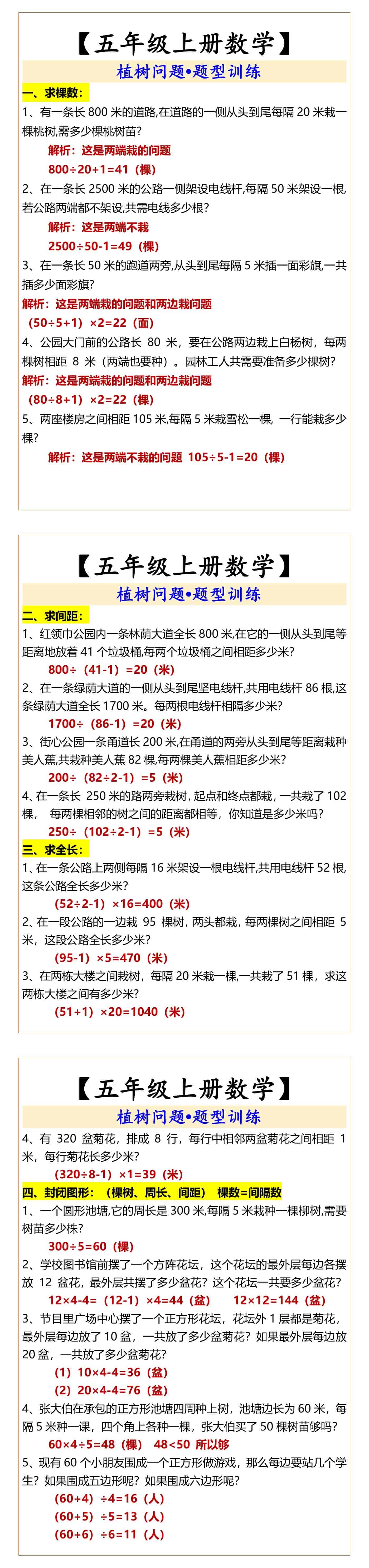 【五年级上册数学】  植树问题•题型训练