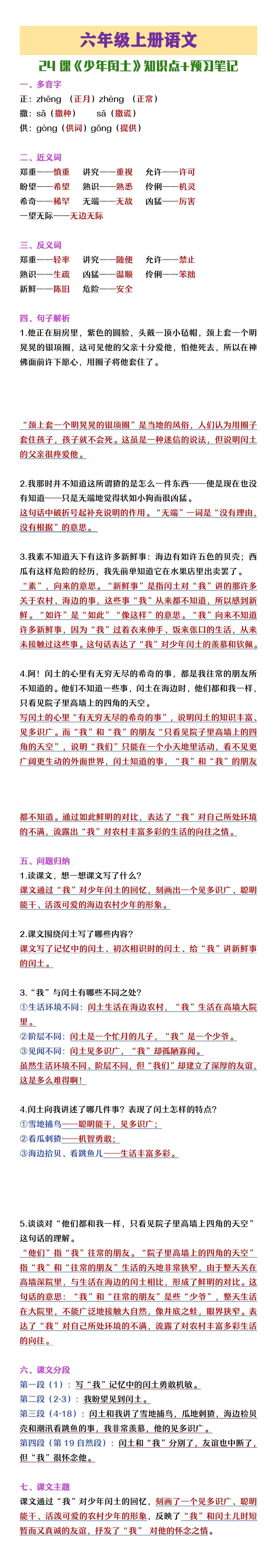 六年级上册语文《少年闰土》知识点及预习笔记