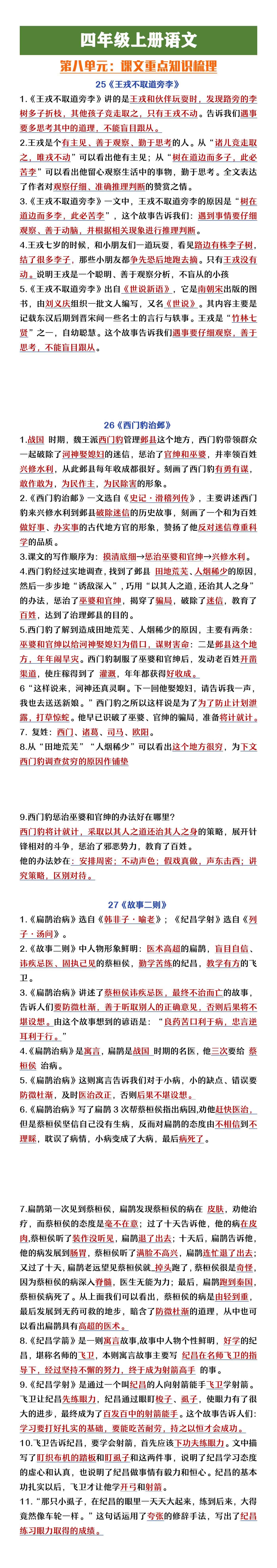 四年级上册语文第八单元课文重点知识梳理