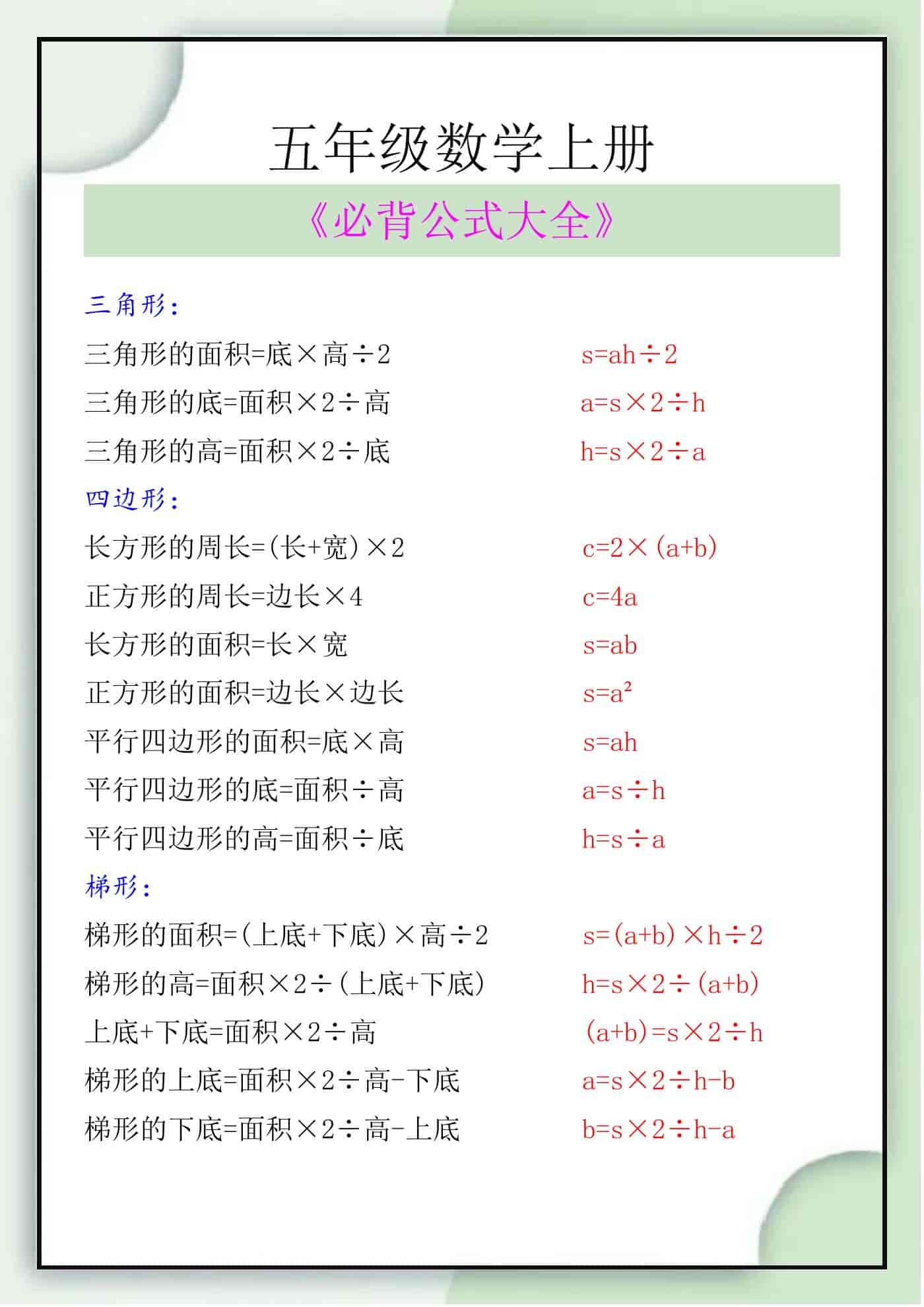 五年级数学上册必背公式大全
